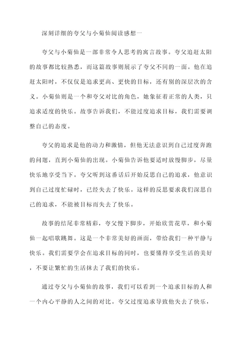 夸父与小菊仙阅读感想