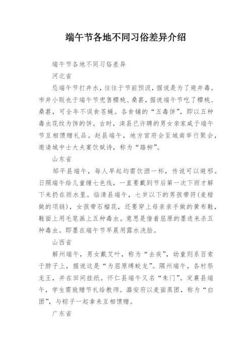 端午节各地不同习俗差异介绍.docx