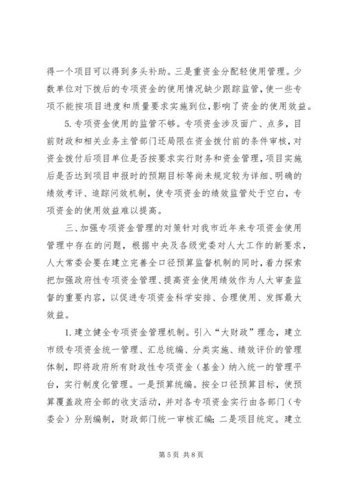 关于加强专项资金管理工作的思考.docx