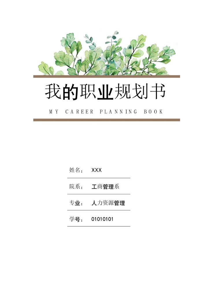 大学生职业生涯规划书通用范本