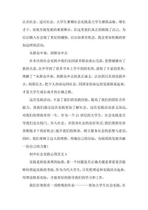 初中社会实践心得范文五篇.docx