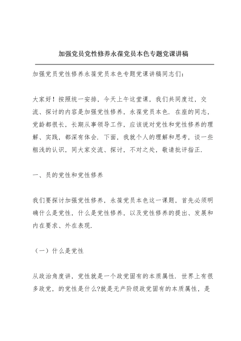 加强党员党性修养 永葆党员本色专题党课讲稿.docx