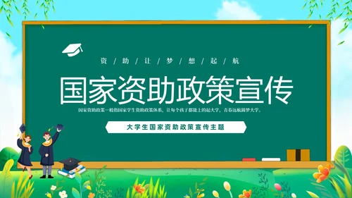 绿色清新黑板风国家资助政策宣传PPT宣传宣讲