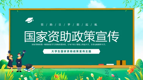 绿色清新黑板风国家资助政策宣传PPT宣传宣讲