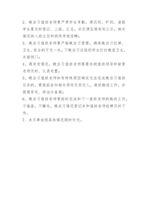 高中晚自习值班制度.docx