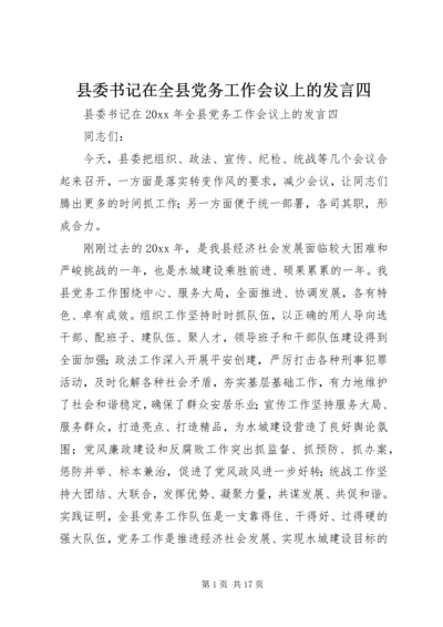 县委书记在全县党务工作会议上的发言四.docx