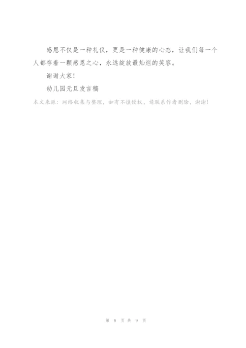 幼儿园小朋友元旦晚会演讲稿5篇.docx