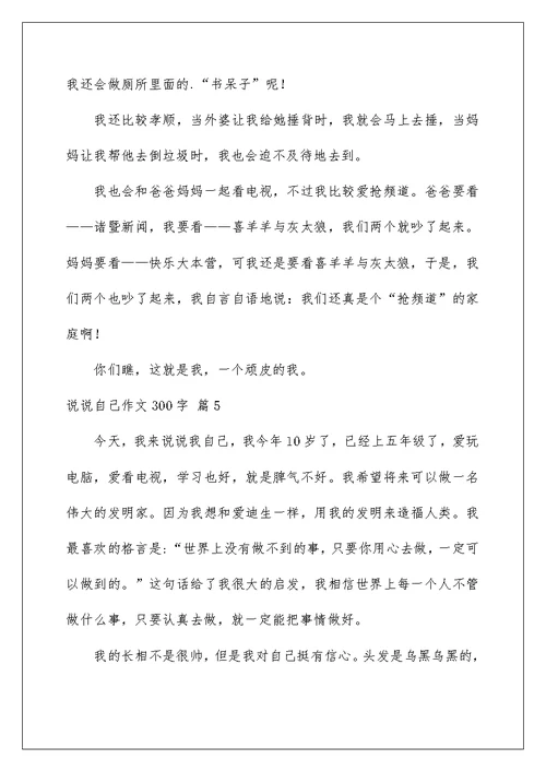 2022说说自己作文300字合集九篇
