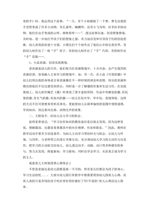 观看育儿大师第四季心得体会范文5篇.docx