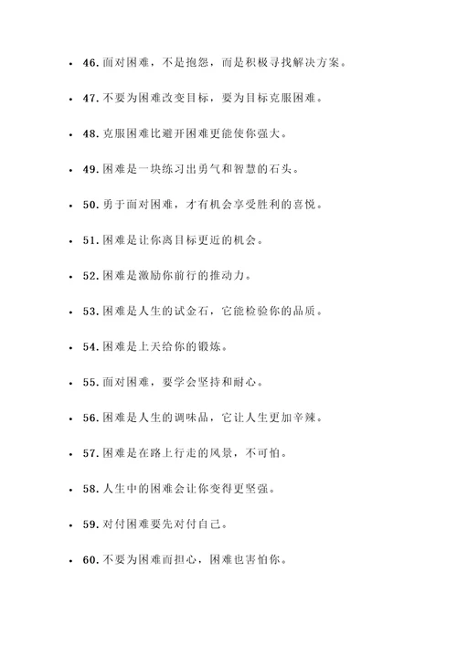 描写克服困难的名言警句