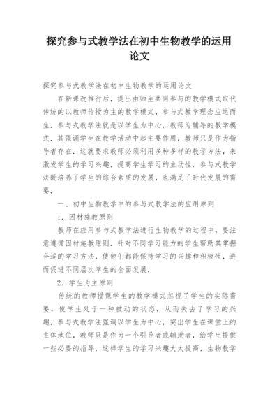 探究参与式教学法在初中生物教学的运用论文.docx