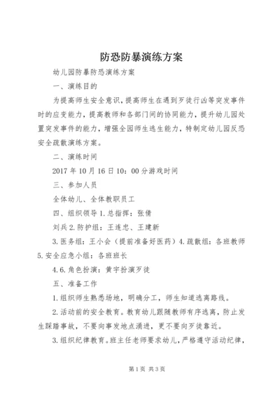 防恐防暴演练方案 (3).docx