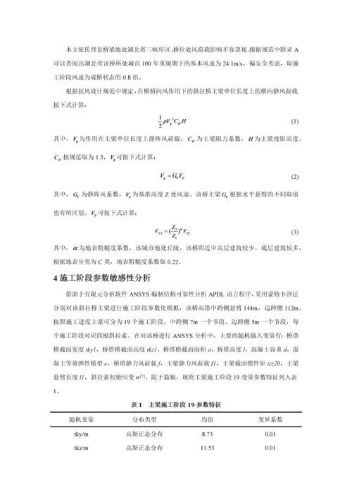 基于概率有限元的斜拉桥施工全过程可靠性分析--王思锐.docx