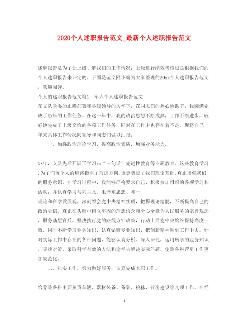 精编个人述职报告范文_个人述职报告范文.docx