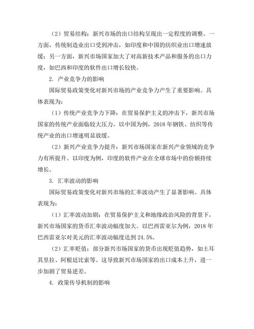 国际贸易政策变化对新兴市场的影响研究