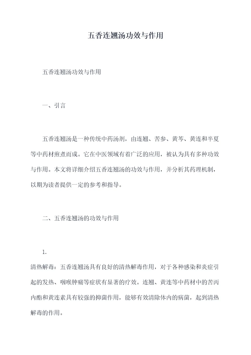 五香连翘汤功效与作用