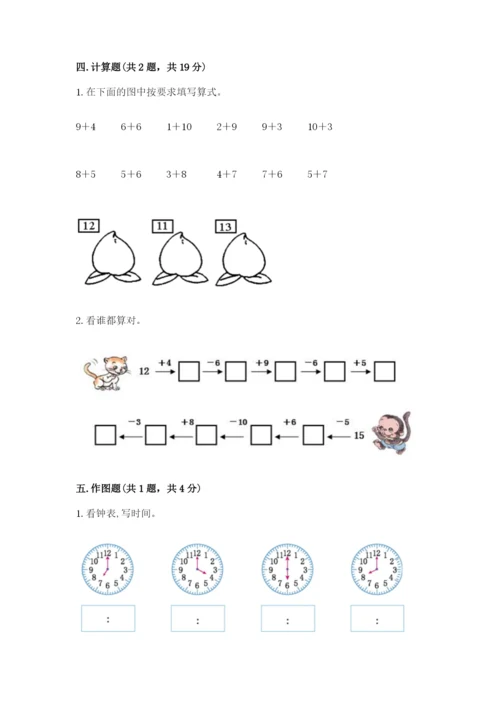 小学数学试卷一年级上册数学期末测试卷及完整答案.docx