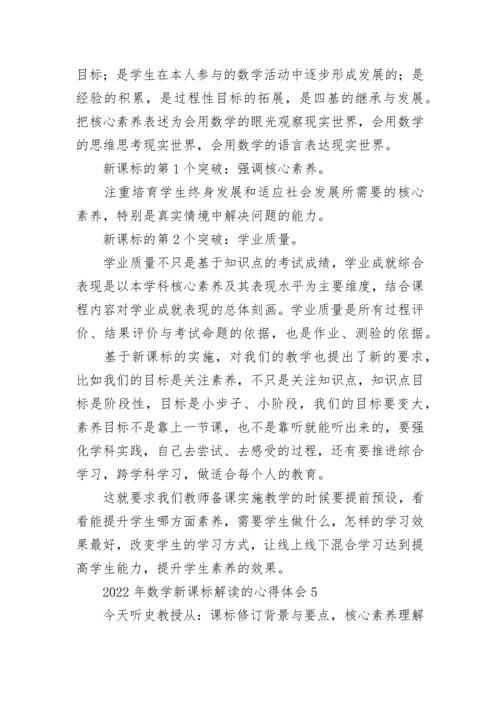 2022年数学新课标解读的心得体会.docx