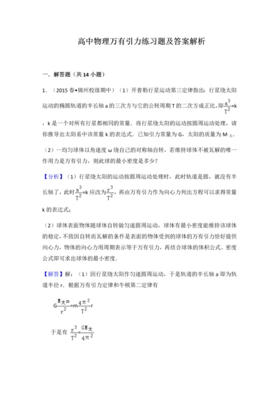 高中物理万有引力练习题及答案解析.docx