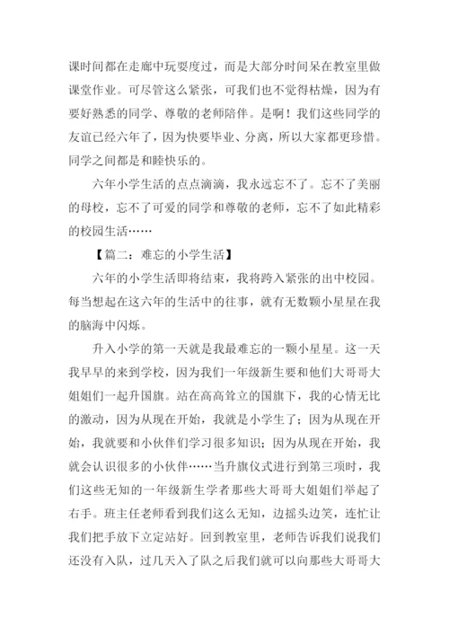 难忘的小学生活作文.docx