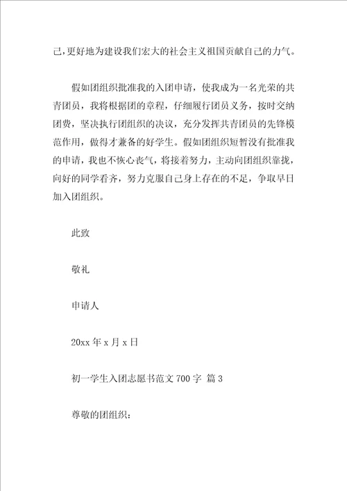 初一学生入团志愿书范文700字