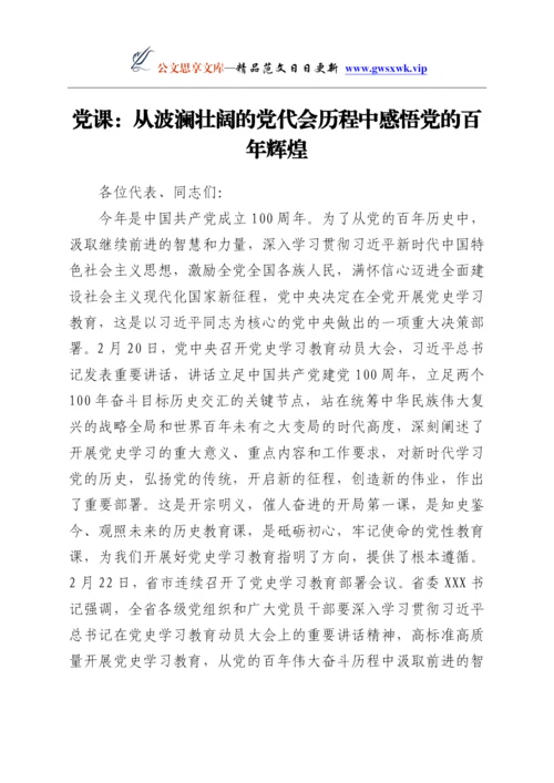 24225【党史学习教育党课讲稿：从波澜壮阔的党代会历程中感悟党的百年辉煌Y.docx
