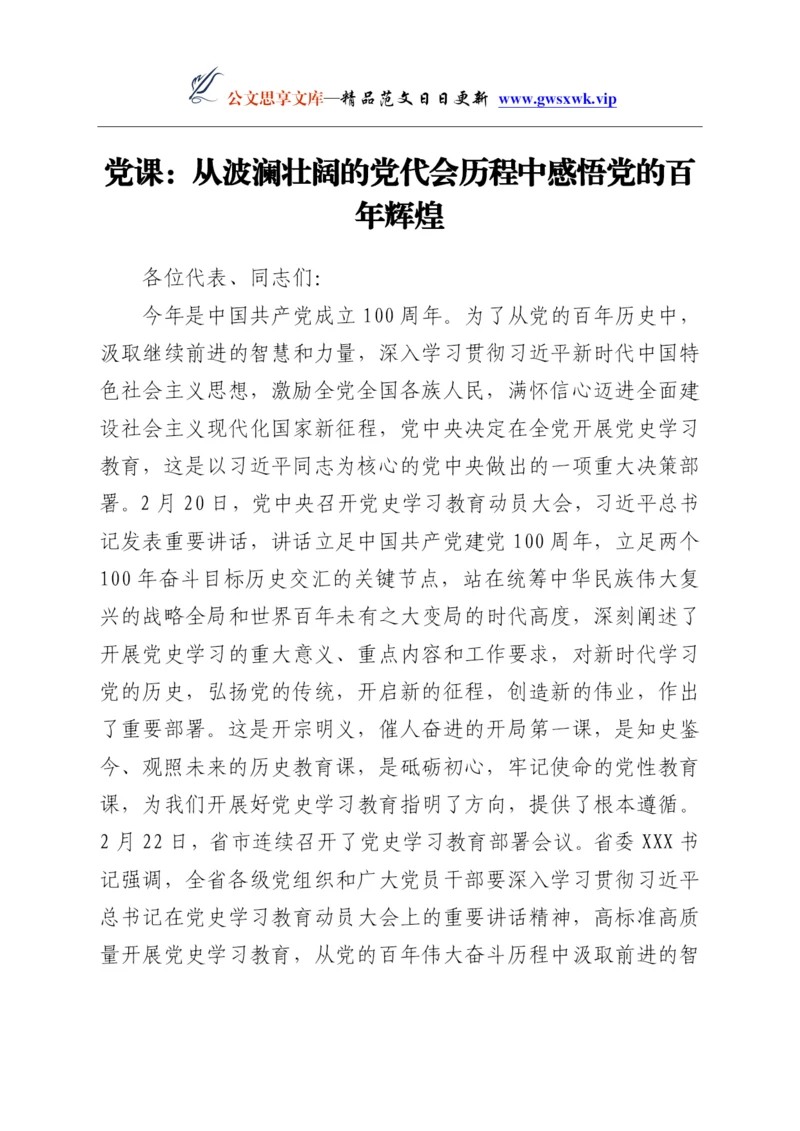 24225【党史学习教育党课讲稿：从波澜壮阔的党代会历程中感悟党的百年辉煌Y.docx