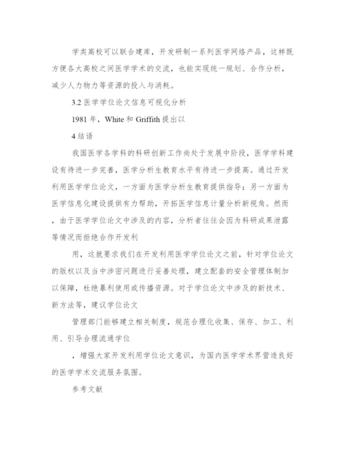 高校医学硕博学位论文的开发利用分析.docx