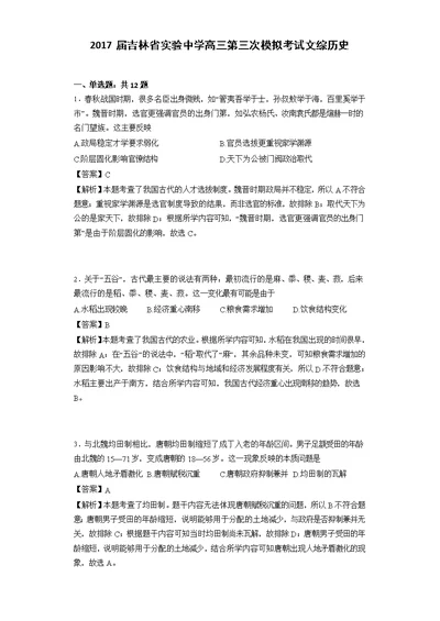 2017届吉林省实验中学高三第三次模拟考试文综历史（解析版）