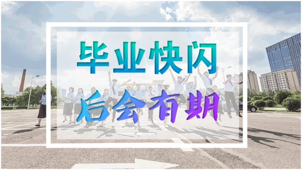 毕业季青春快闪动画电子相册通用PPT模板