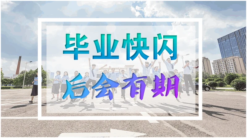 毕业季青春快闪动画电子相册通用PPT模板
