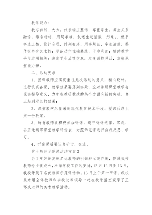 骨干教师示范课活动方案.docx
