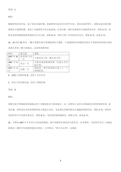 2023人教版带答案高中历史下高中历史统编版下第八单元20世纪下半叶世界的新变化常考点.docx