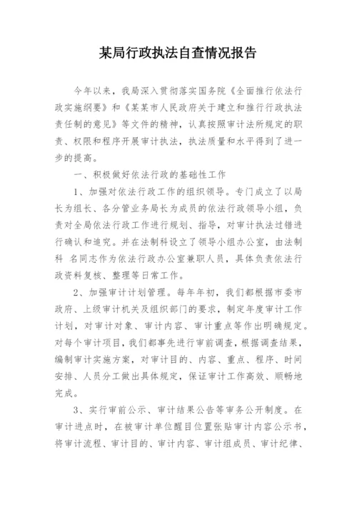 某局行政执法自查情况报告.docx