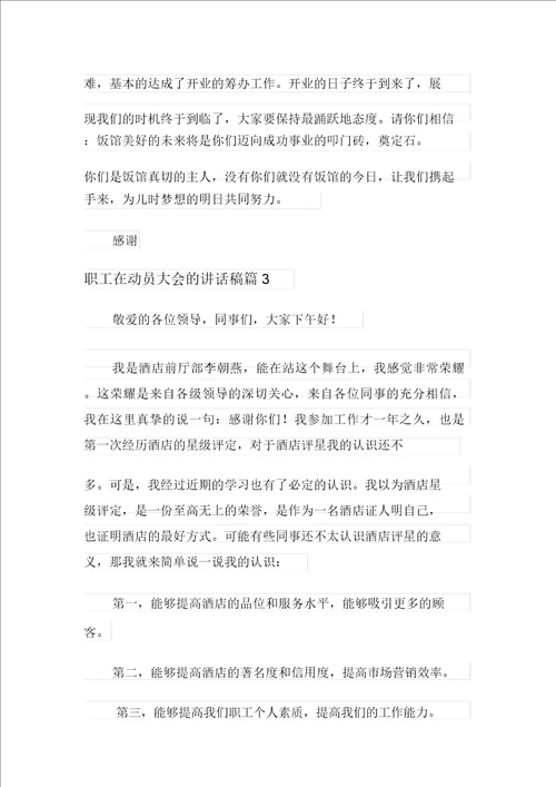 关于员工在动员大会的发言稿4篇