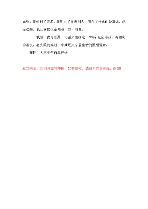 大学生大三学年自我评价
