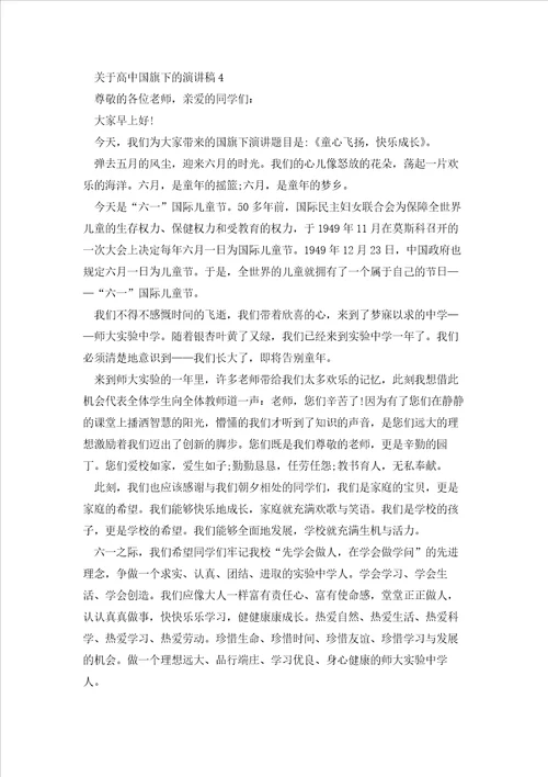 关于高中国旗下的演讲稿5篇