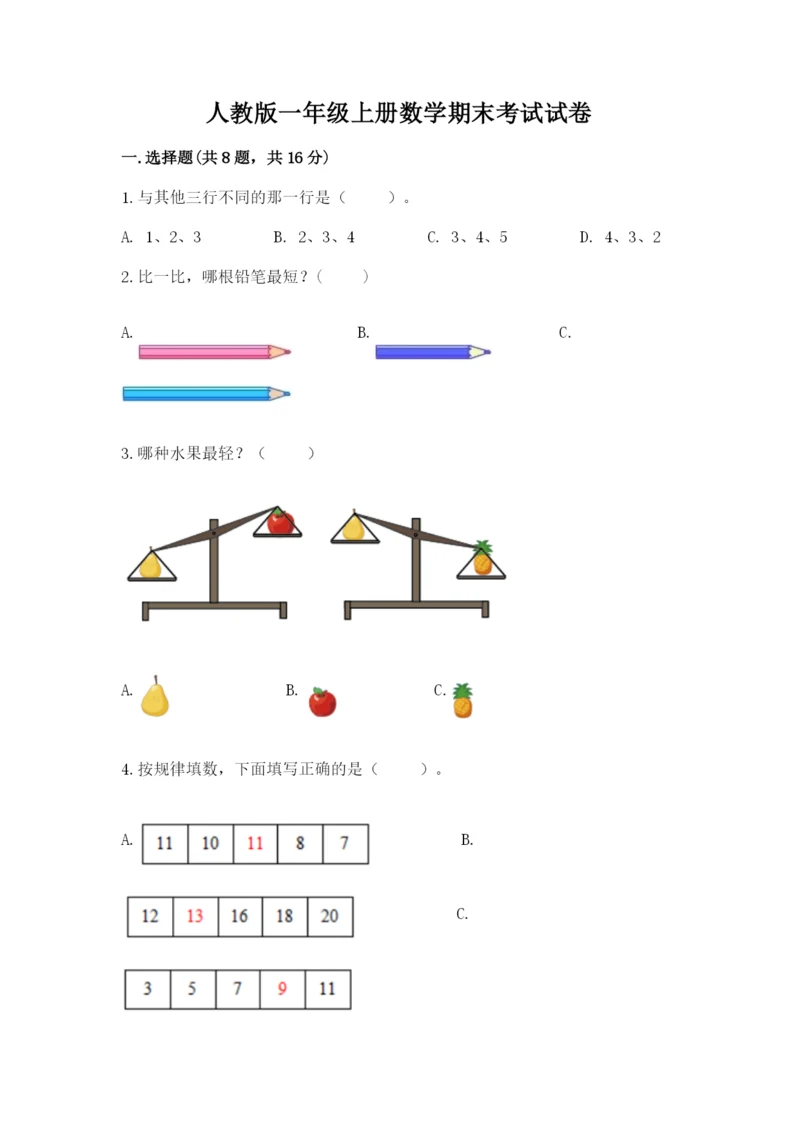 人教版一年级上册数学期末考试试卷含答案【综合题】.docx