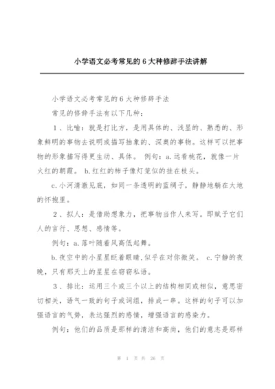 小学语文必考常见的6大种修辞手法讲解.docx