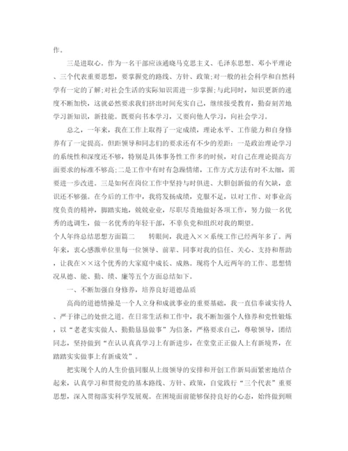 精编之个人年终总结思想方面范文.docx