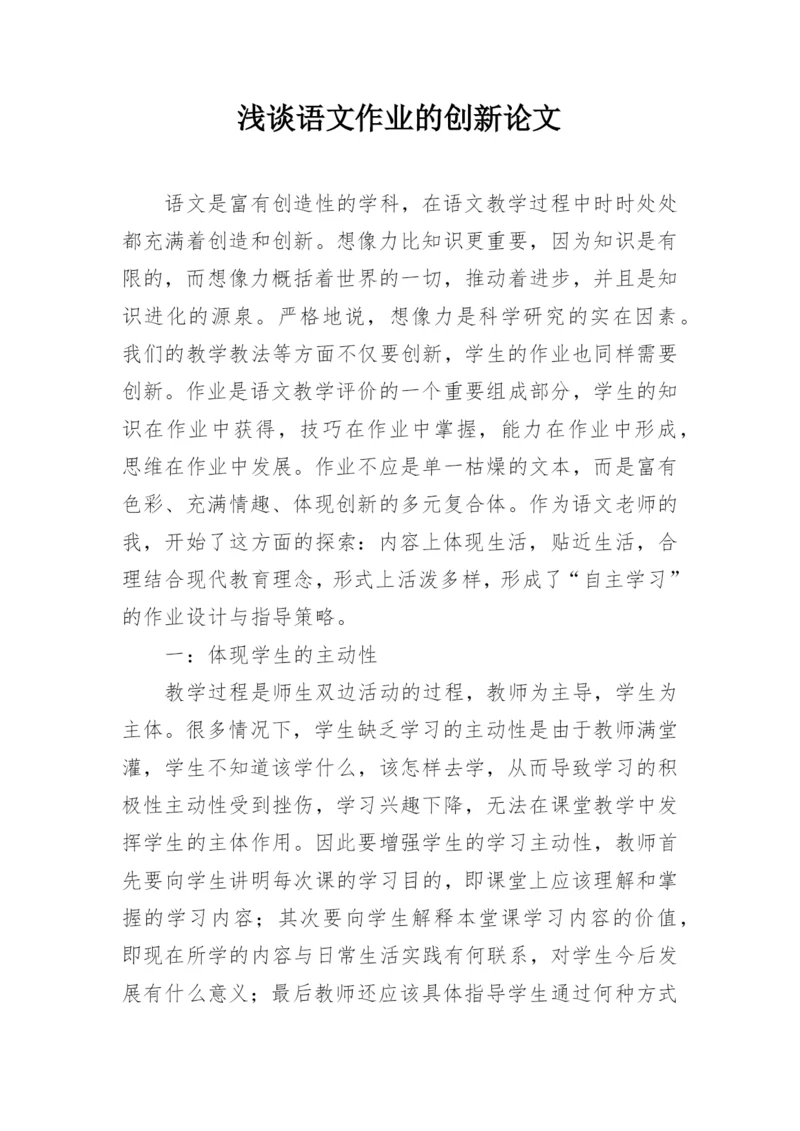 浅谈语文作业的创新论文.docx