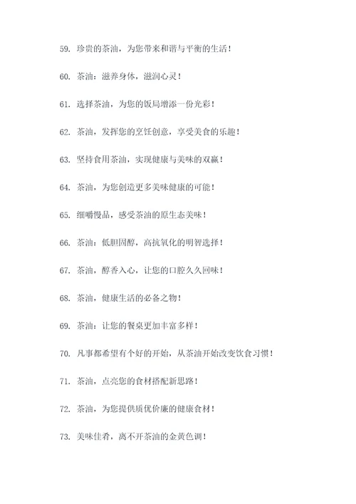 销售茶油的广告语