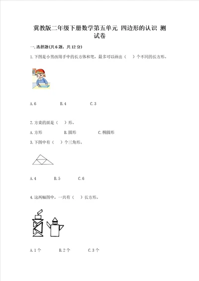 冀教版二年级下册数学第五单元四边形的认识测试卷精品突破训练