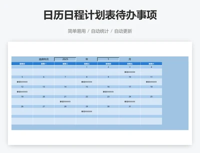 日历日程计划表待办事项