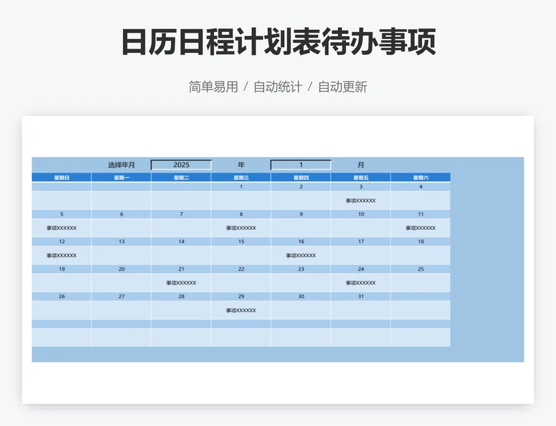 日历日程计划表待办事项