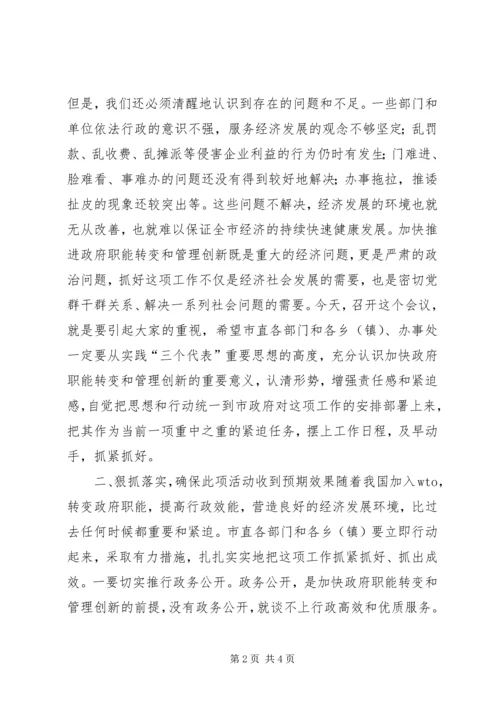 加快推进政府职能转变和管理创新工作动员讲话 (2).docx