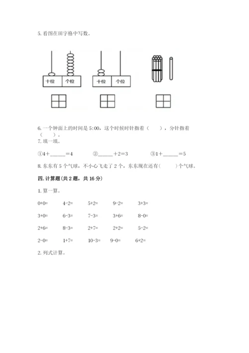 一年级上册数学期末测试卷附完整答案（名校卷）.docx