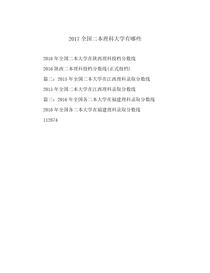 2017全国二本理科大学有哪些