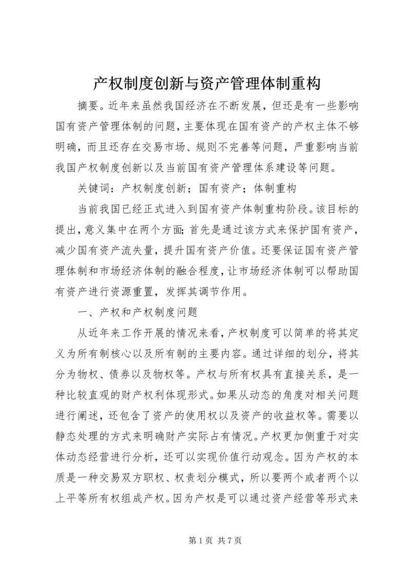 产权制度创新与资产管理体制重构.docx