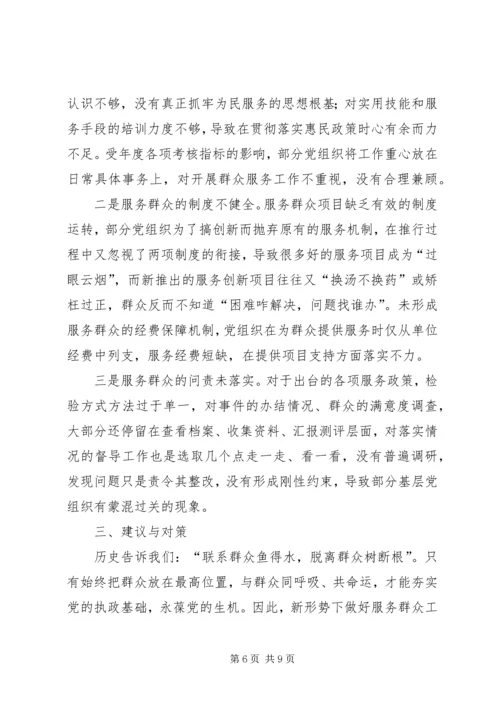 提升基层党组织服务群众能力的调研报告.docx